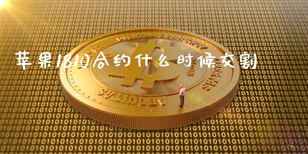 苹果1810合约什么时候交割_https://m.15771688.com_期货开户_第1张