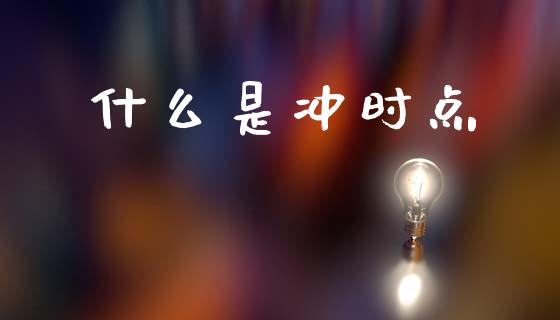 什么是冲时点_https://m.15771688.com_美国道指_第1张