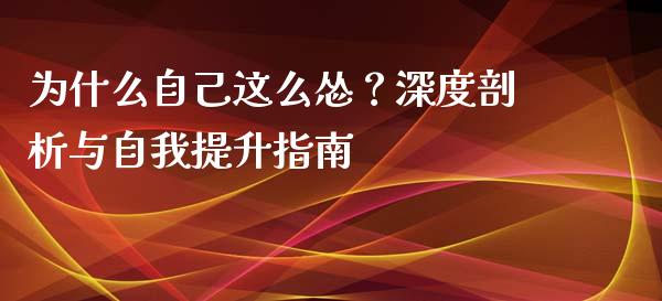 为什么自己这么怂？深度剖析与自我提升指南_https://m.15771688.com_期货手续费_第1张