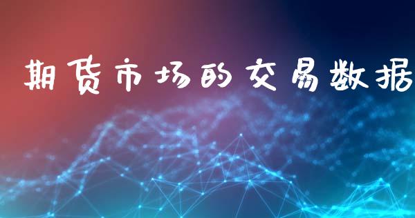 期货市场的交易数据_https://m.15771688.com_美国道指_第1张