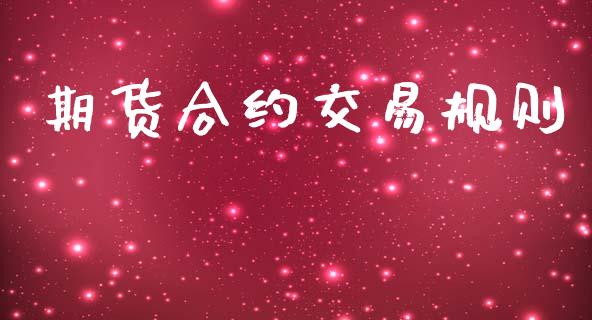 期货合约交易规则_https://m.15771688.com_期货开户_第1张