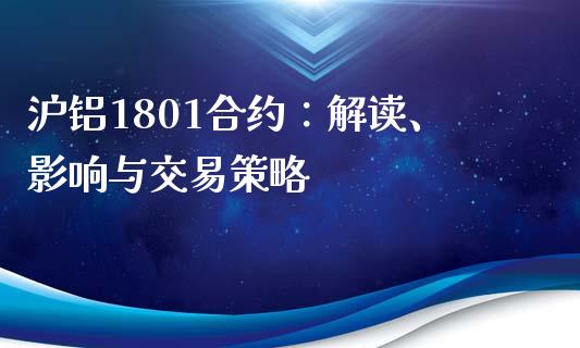沪铝1801合约：解读、影响与交易策略_https://m.15771688.com_期货开户_第1张