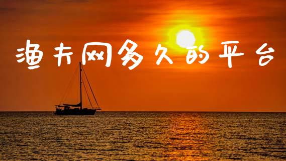 渔夫网多久的平台_https://m.15771688.com_期货手续费_第1张