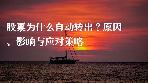 股票为什么自动转出？原因、影响与应对策略_https://m.15771688.com_道指实时行情_第1张
