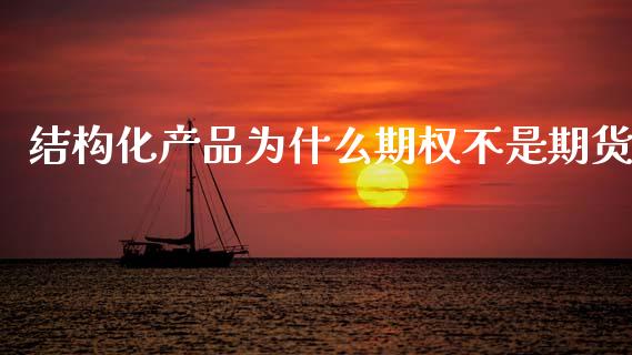 结构化产品为什么期权不是期货_https://m.15771688.com_美国道指_第1张
