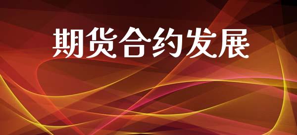 期货合约发展_https://m.15771688.com_道指实时行情_第1张