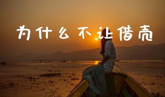 为什么不让借壳_https://m.15771688.com_期货开户_第1张