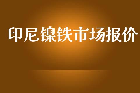 印尼镍铁市场报价_https://m.15771688.com_美国道指_第1张