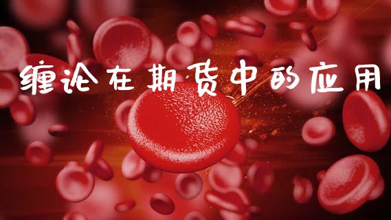 缠论在期货中的应用_https://m.15771688.com_期货开户_第1张