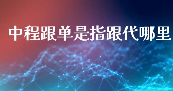 中程跟单是指跟代哪里_https://m.15771688.com_期货手续费_第1张
