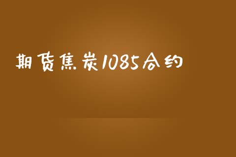 期货焦炭1085合约_https://m.15771688.com_道指实时行情_第1张