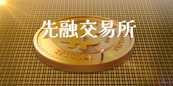 先融交易所_https://m.15771688.com_美国道指_第1张