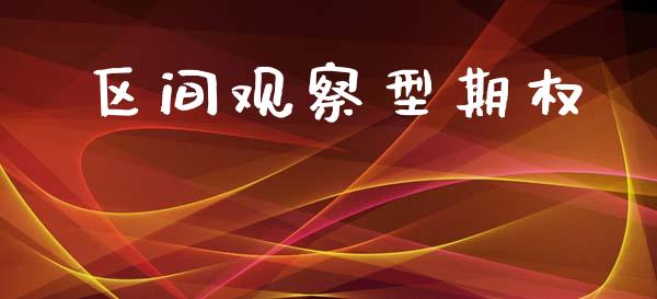 区间观察型期权_https://m.15771688.com_道指实时行情_第1张
