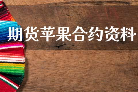 期货苹果合约资料_道指实时行情_第1张_期货开户_期货手续费_道指实时行情_美国道指 期货苹果合约资料_https://m.15771688.com_道指实时行情_第1张