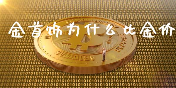 金首饰为什么比金价_https://m.15771688.com_期货手续费_第1张