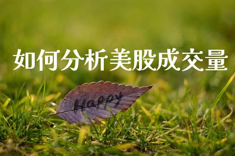 如何分析美股成交量_https://m.15771688.com_道指实时行情_第1张