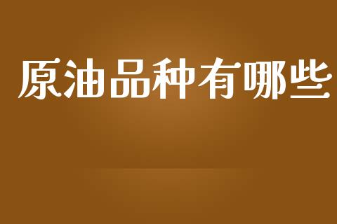 原油品种有哪些_https://m.15771688.com_道指实时行情_第1张