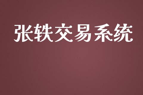 张轶交易系统_https://m.15771688.com_美国道指_第1张