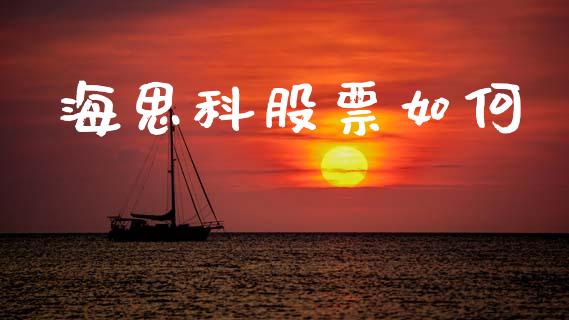 海思科股票如何_https://m.15771688.com_道指实时行情_第1张
