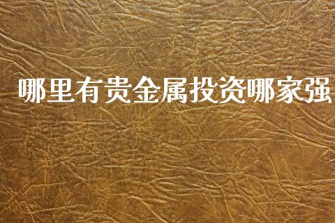 哪里有贵金属投资哪家强_https://m.15771688.com_期货开户_第1张