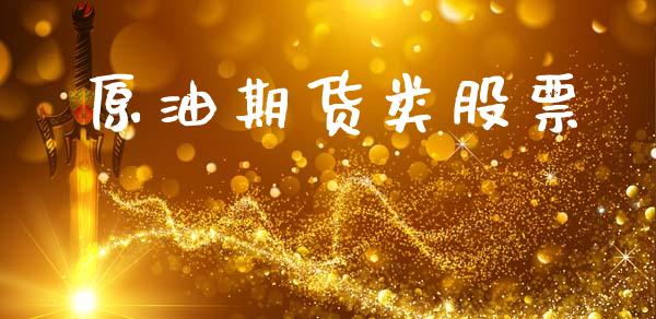原油期货类股票_https://m.15771688.com_期货手续费_第1张