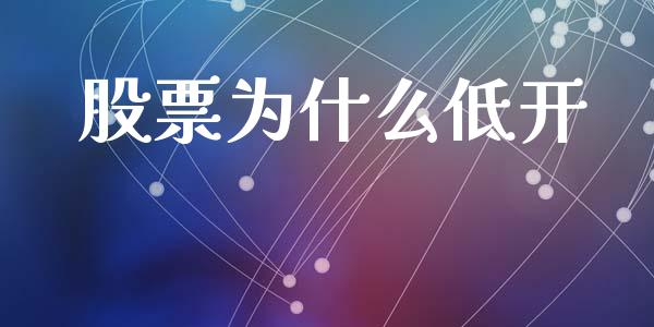 股票为什么低开_https://m.15771688.com_道指实时行情_第1张