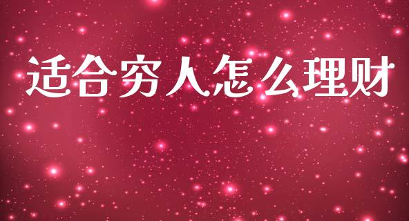 适合穷人怎么理财_https://m.15771688.com_期货手续费_第1张