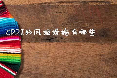 CPPI的风控措施有哪些_https://m.15771688.com_道指实时行情_第1张