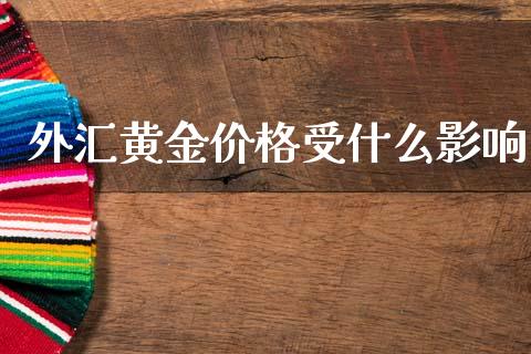 外汇黄金价格受什么影响_https://m.15771688.com_美国道指_第1张