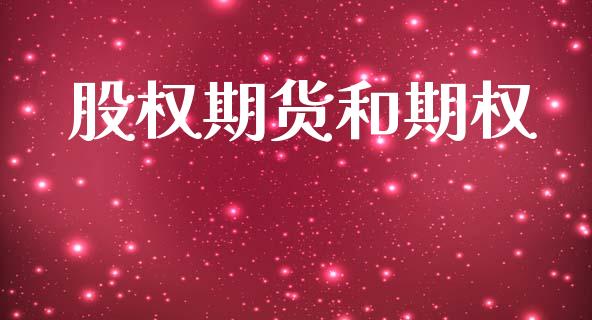 股权期货和期权_https://m.15771688.com_期货开户_第1张