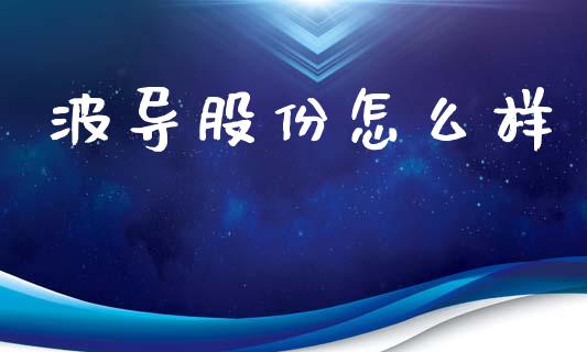波导股份怎么样_https://m.15771688.com_美国道指_第1张