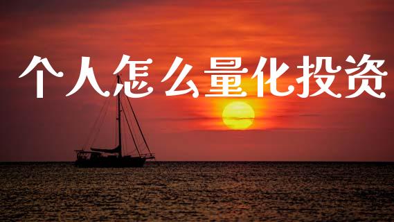 个人怎么量化投资_https://m.15771688.com_期货开户_第1张