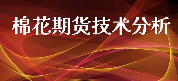 棉花期货技术分析_https://m.15771688.com_期货手续费_第1张