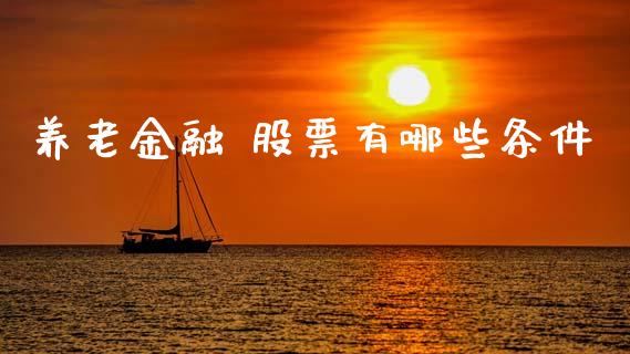 养老金融 股票有哪些条件_https://m.15771688.com_美国道指_第1张