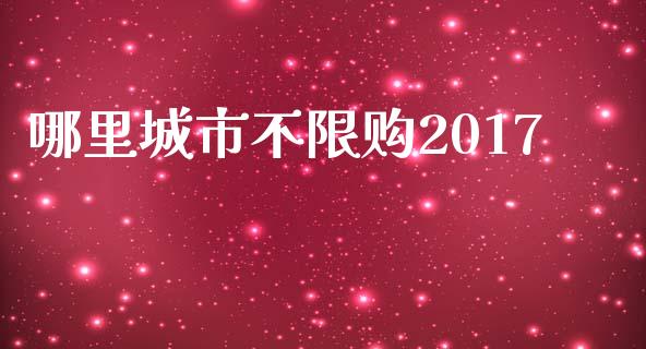 哪里城市不限购2017_https://m.15771688.com_美国道指_第1张