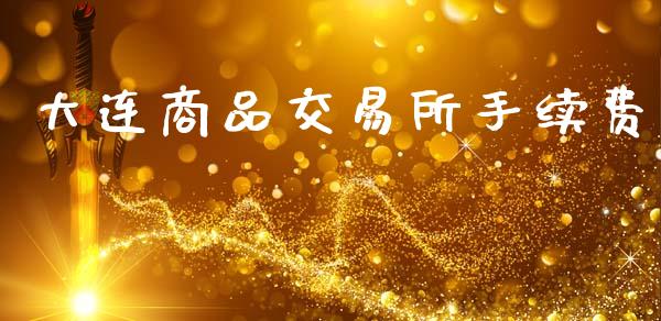 大连商品交易所手续费_https://m.15771688.com_道指实时行情_第1张