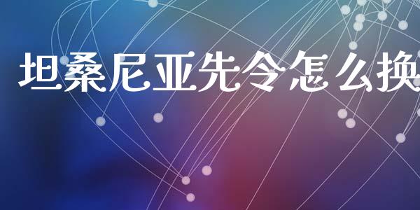 坦桑尼亚先令怎么换_https://m.15771688.com_道指实时行情_第1张