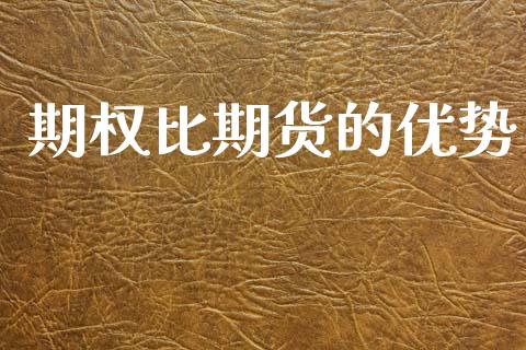 期权比期货的优势_https://m.15771688.com_期货手续费_第1张