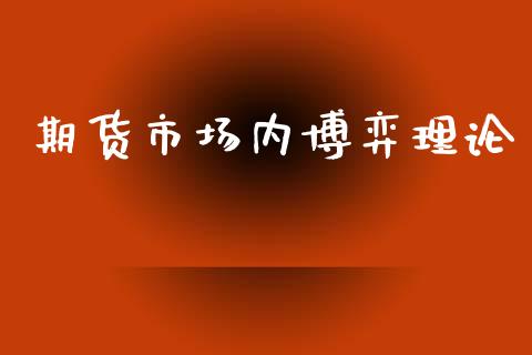 期货市场内博弈理论_https://m.15771688.com_美国道指_第1张