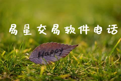 易星交易软件电话_https://m.15771688.com_期货手续费_第1张