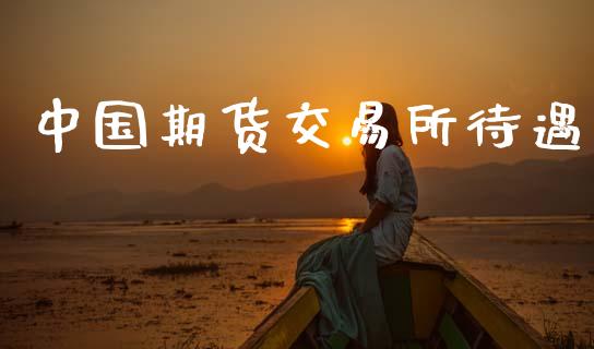 中国期货交易所待遇_https://m.15771688.com_美国道指_第1张