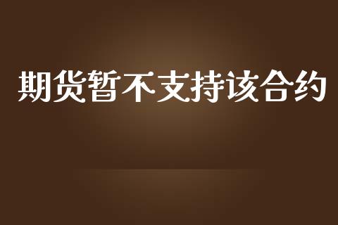 期货暂不支持该合约_https://m.15771688.com_美国道指_第1张