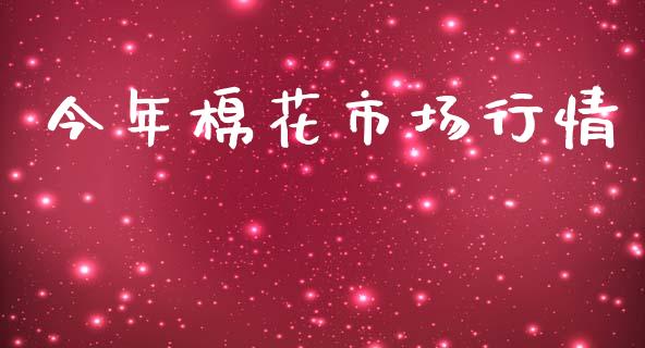 今年棉花市场行情_https://m.15771688.com_期货开户_第1张