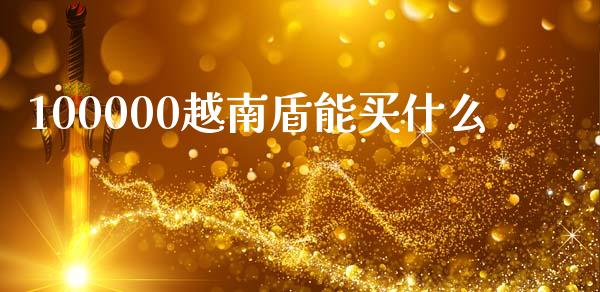 100000越南盾能买什么_https://m.15771688.com_道指实时行情_第1张