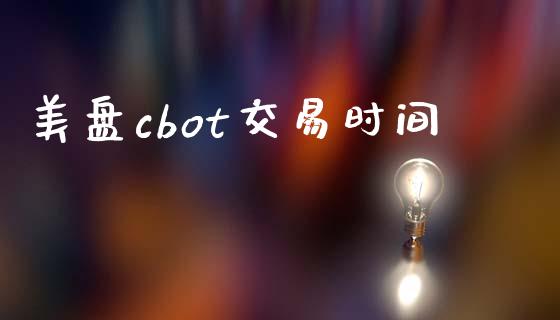 美盘cbot交易时间_https://m.15771688.com_美国道指_第1张