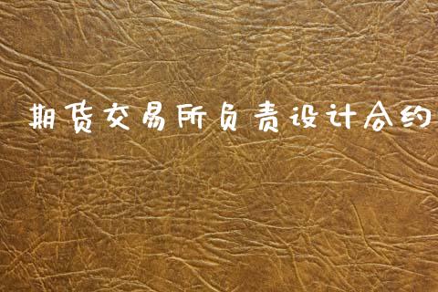 期货交易所负责设计合约_https://m.15771688.com_道指实时行情_第1张
