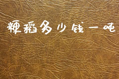 粳稻多少钱一吨_https://m.15771688.com_期货开户_第1张