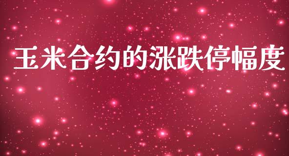 玉米合约的涨跌停幅度_https://m.15771688.com_美国道指_第1张