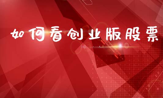如何看创业版股票_https://m.15771688.com_美国道指_第1张