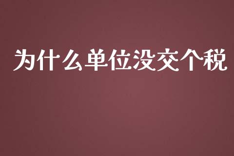 为什么单位没交个税_https://m.15771688.com_期货开户_第1张